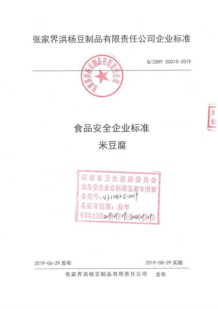 QZSHY 0001 S-2019 米豆腐.pdf_第1页