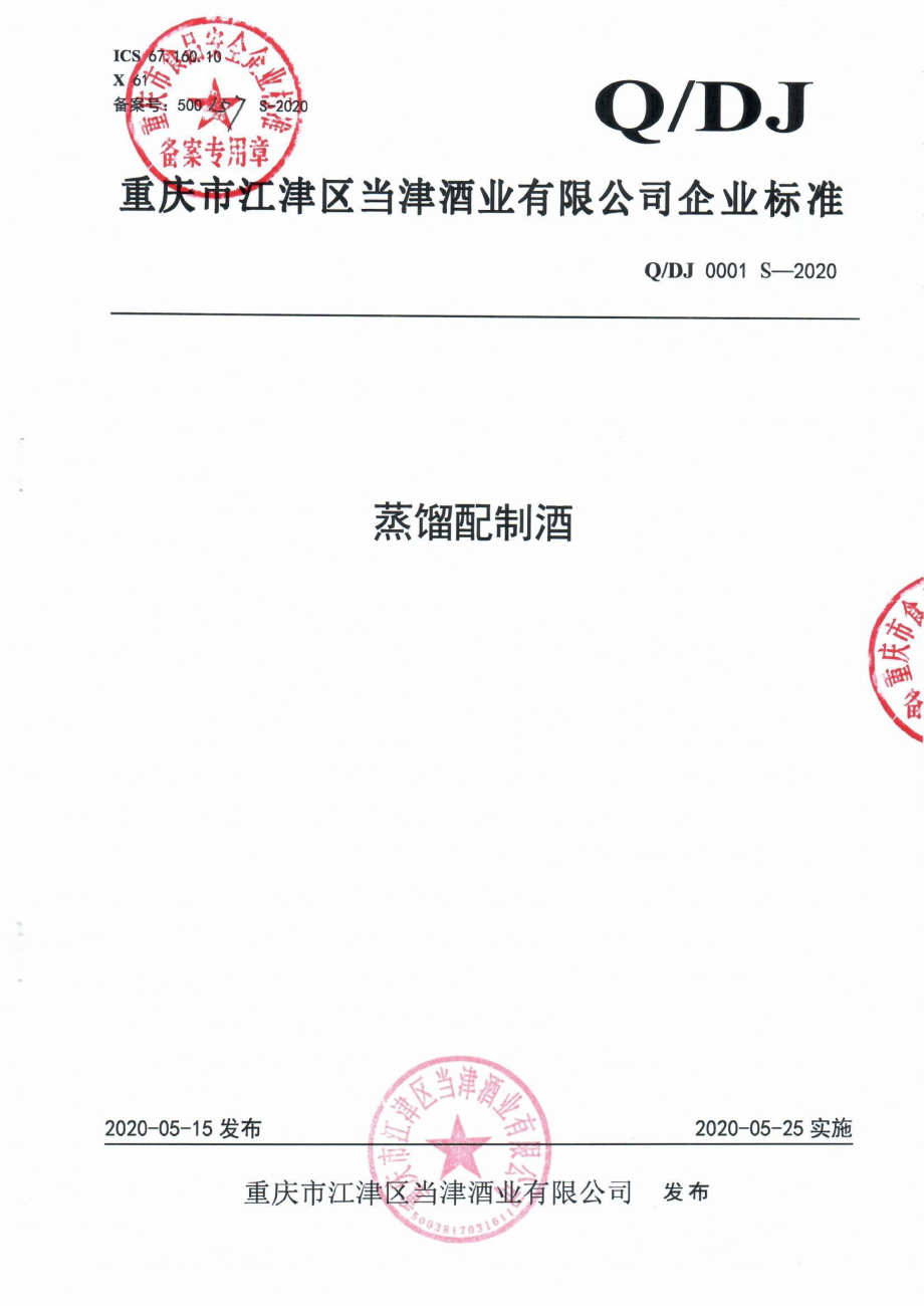 QDJ 0001 S-2020 蒸馏配制酒.pdf_第1页