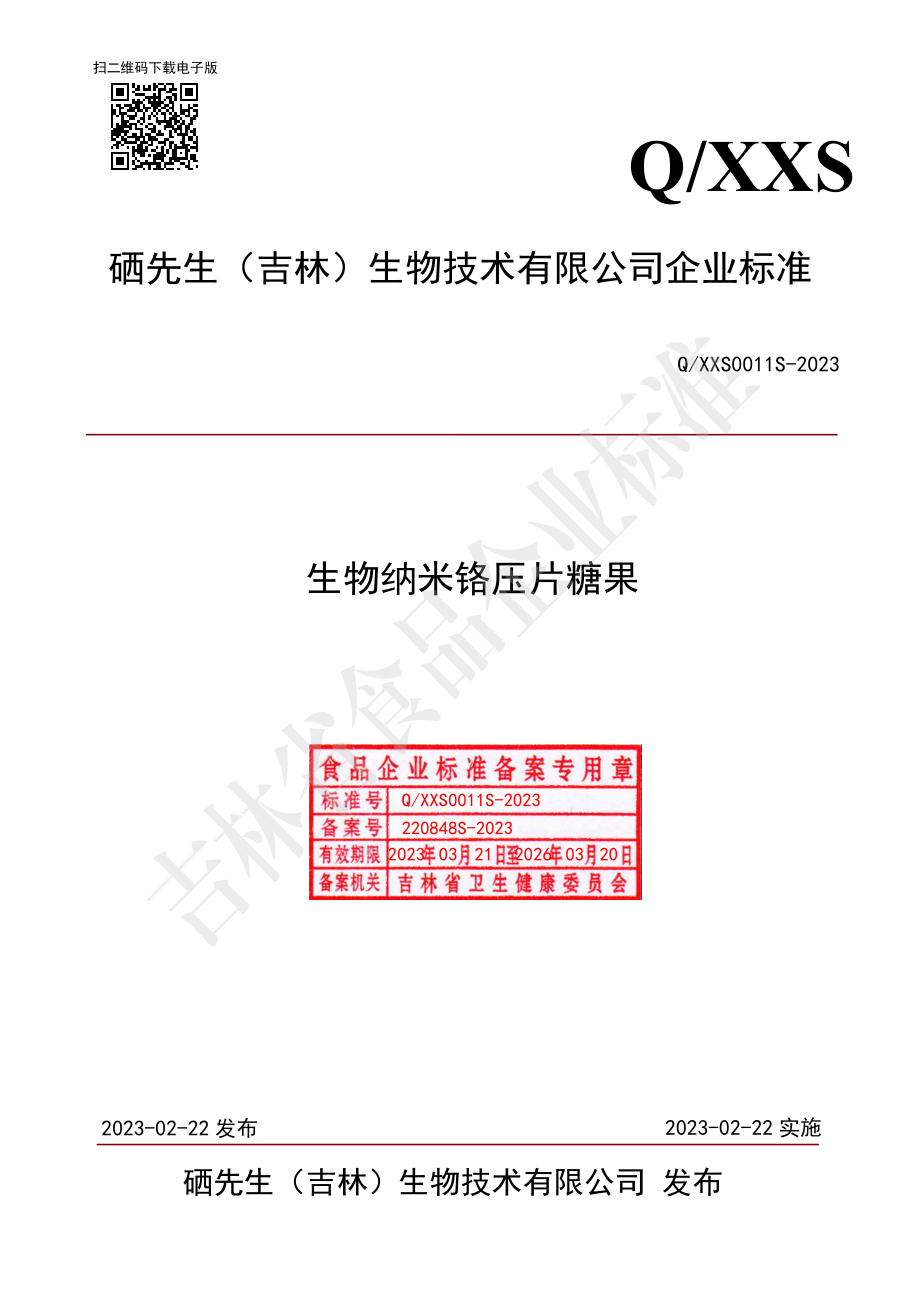 QXXS 0011 S-2023 生物纳米铬压片糖果.pdf_第1页