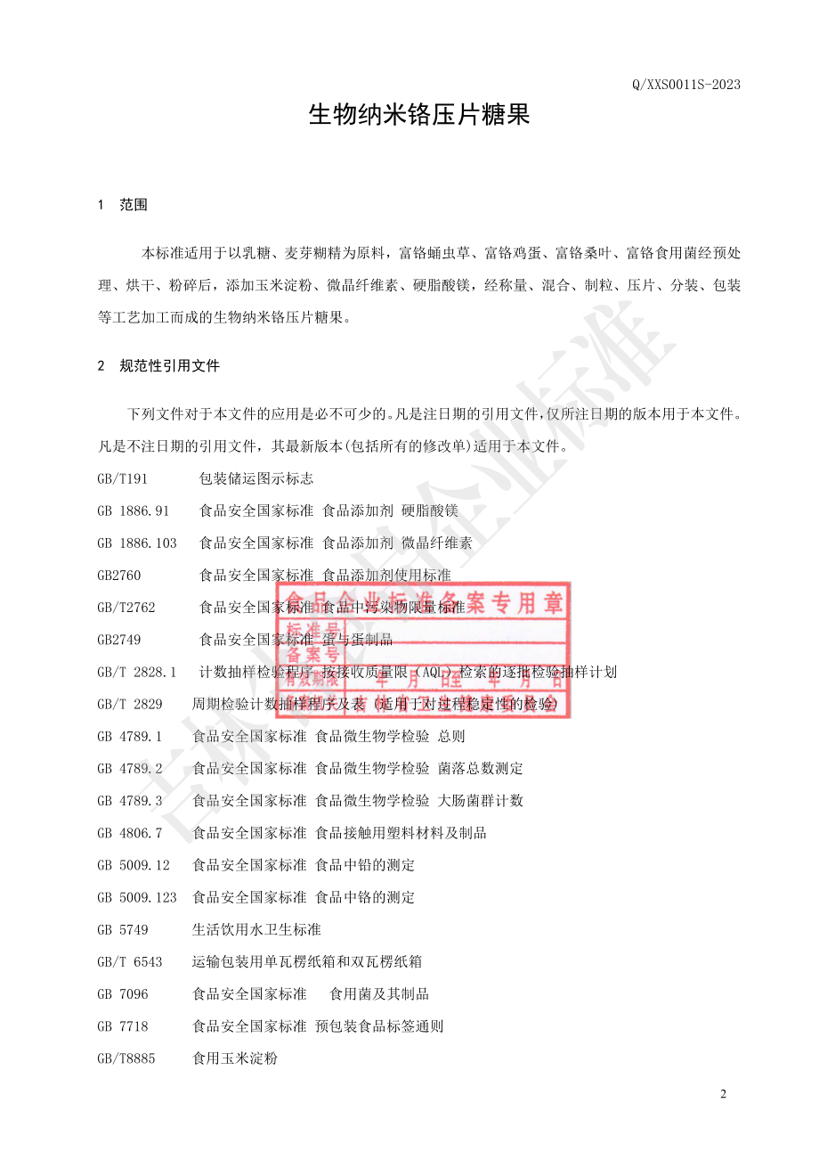 QXXS 0011 S-2023 生物纳米铬压片糖果.pdf_第3页