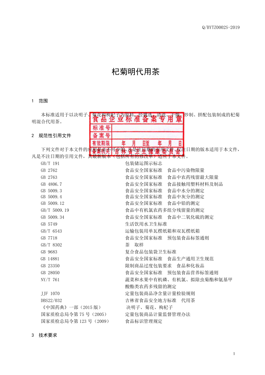 QBYTZ 0002 S-2019 杞菊明代用茶.pdf_第2页