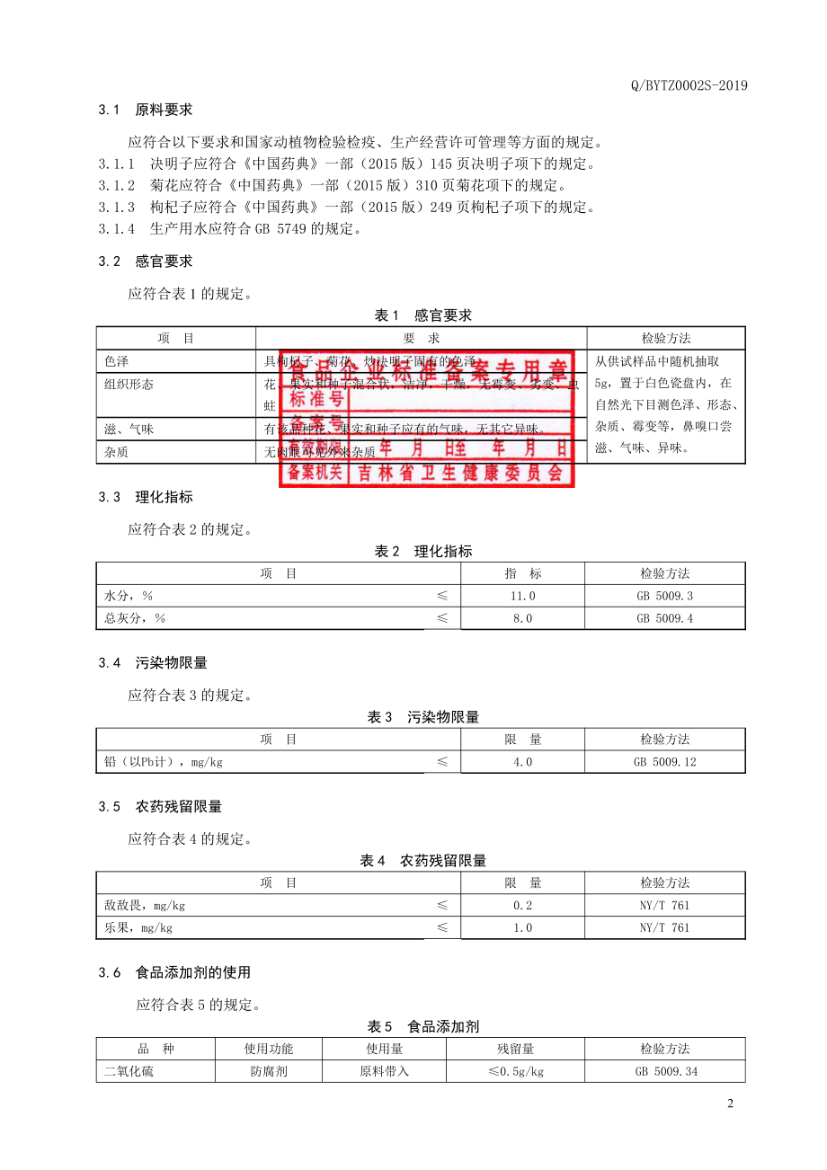 QBYTZ 0002 S-2019 杞菊明代用茶.pdf_第3页