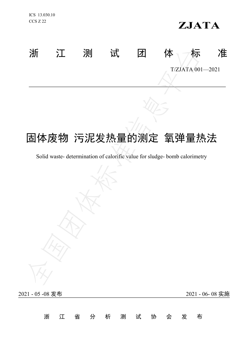 TZJATA 0001-2021 固体废物 污泥发热量的测定 氧弹量热法.pdf_第1页