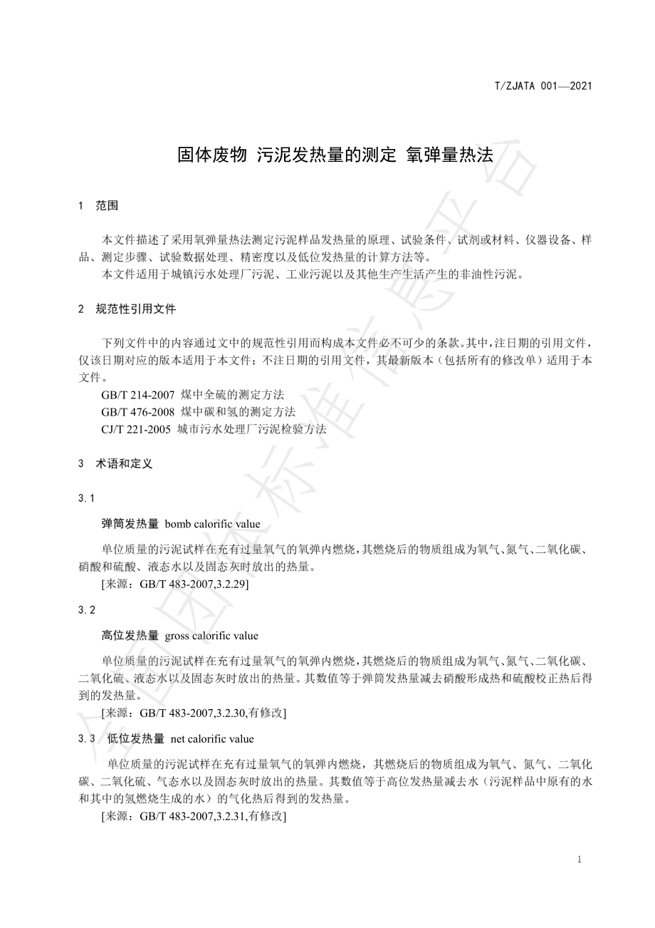 TZJATA 0001-2021 固体废物 污泥发热量的测定 氧弹量热法.pdf_第3页