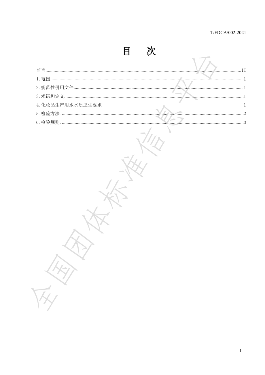 TFDCA 002-2021 化妆品生产用水.pdf_第3页