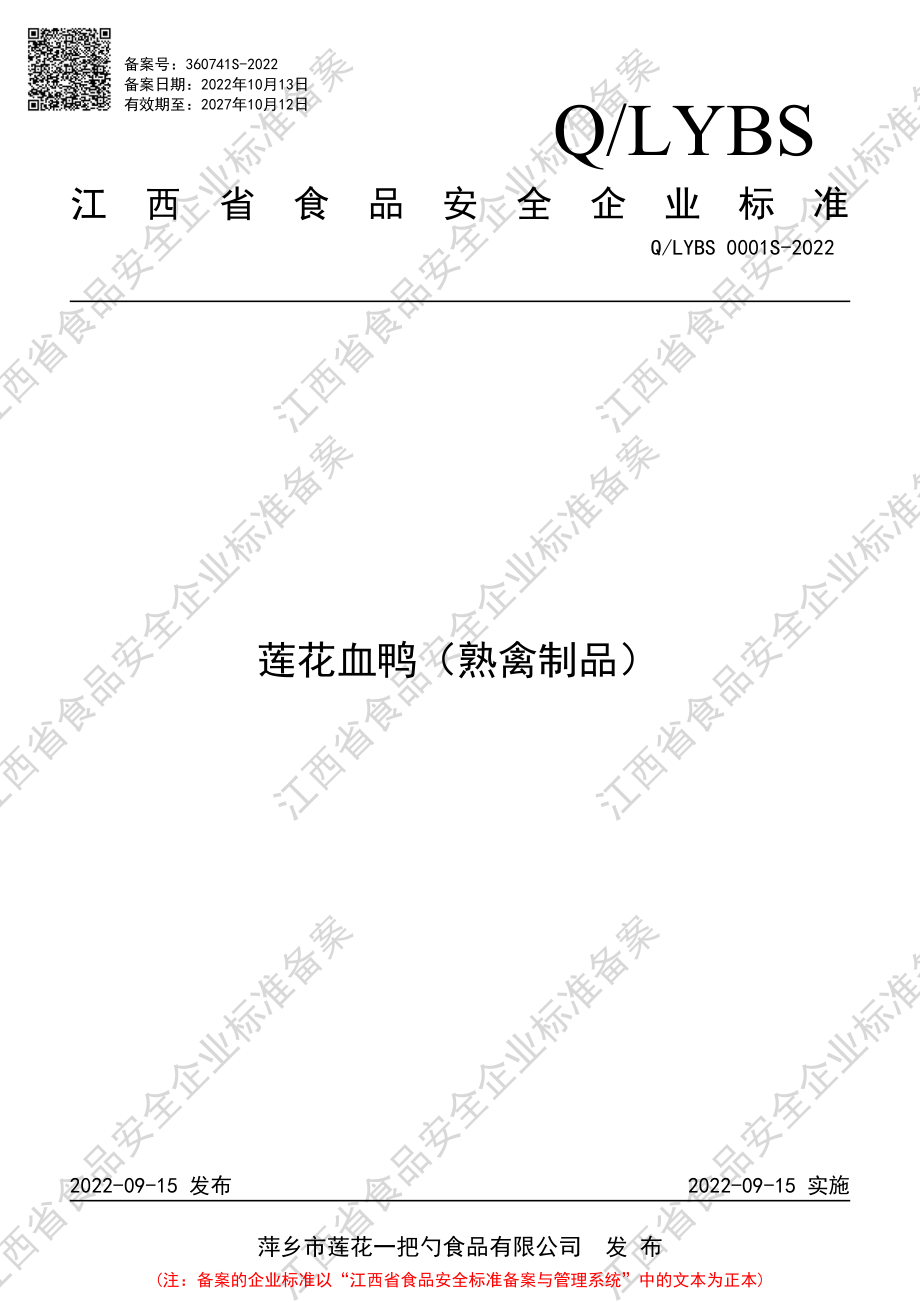 QLYBS 0001 S-2022 莲花血鸭（熟禽制品）.pdf_第1页