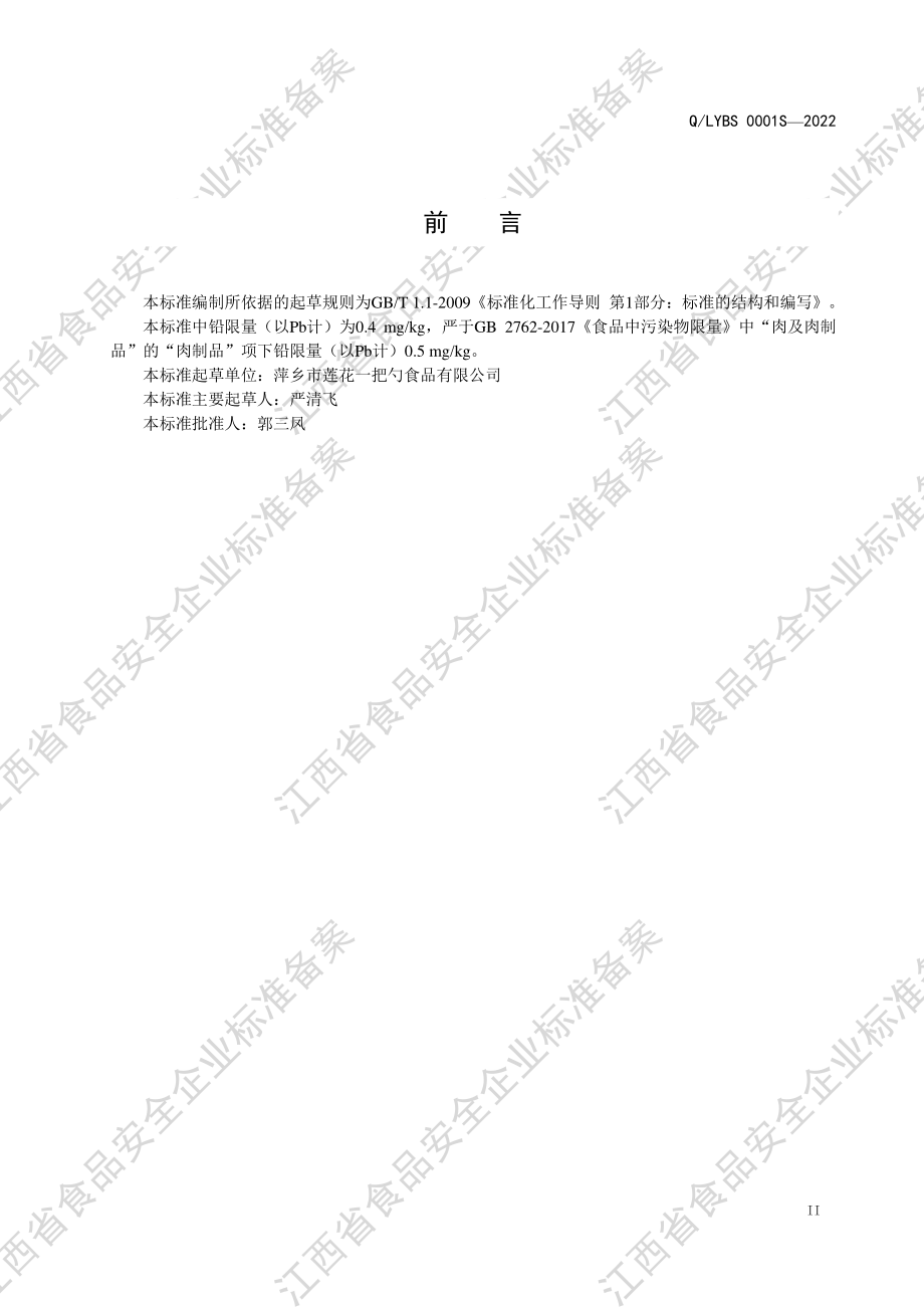 QLYBS 0001 S-2022 莲花血鸭（熟禽制品）.pdf_第3页