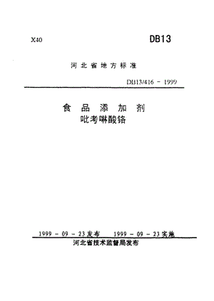 DB13 416-1999 食品添加剂 吡考啉酸铬.pdf