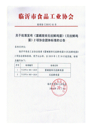 TLYFIA 001-2019 富硒高锌无抗鲜鸡蛋.pdf