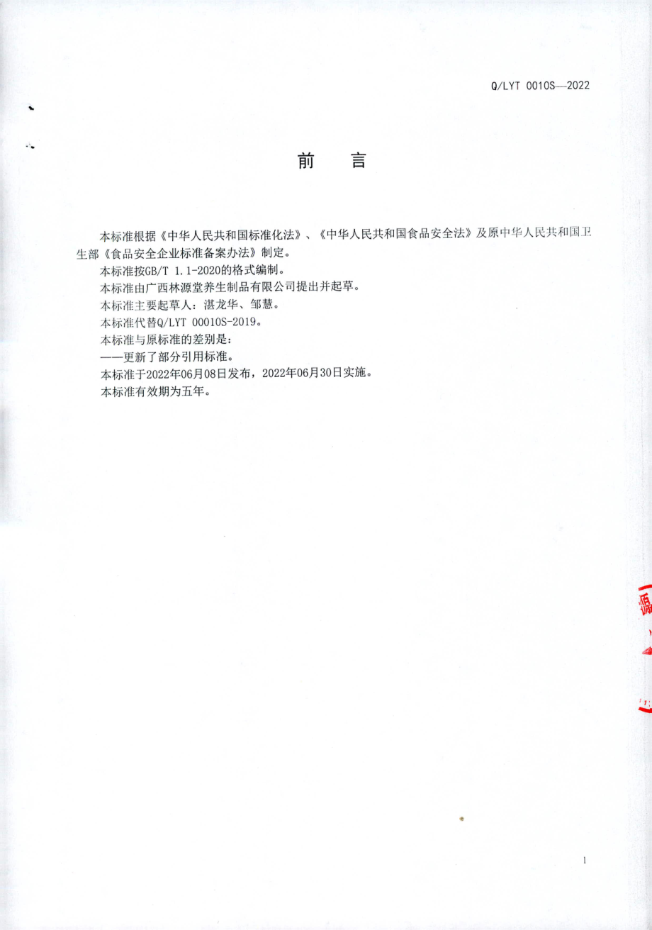 QLYT 0010 S-2022 蔗糖乌梅茶（植物固体饮料）.pdf_第2页