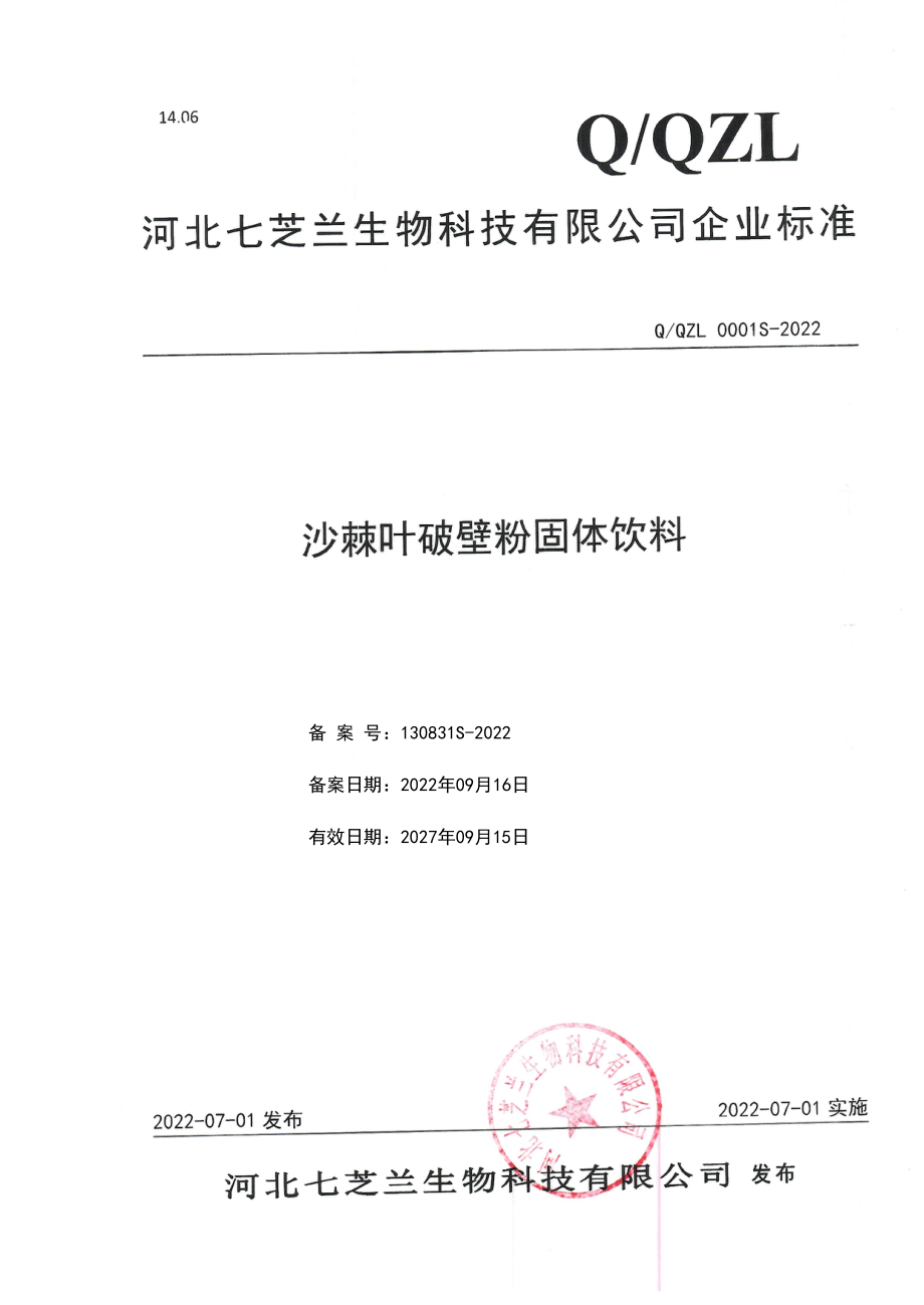 QQZL 0001 S-2022 沙棘叶破壁粉固体饮料.pdf_第1页