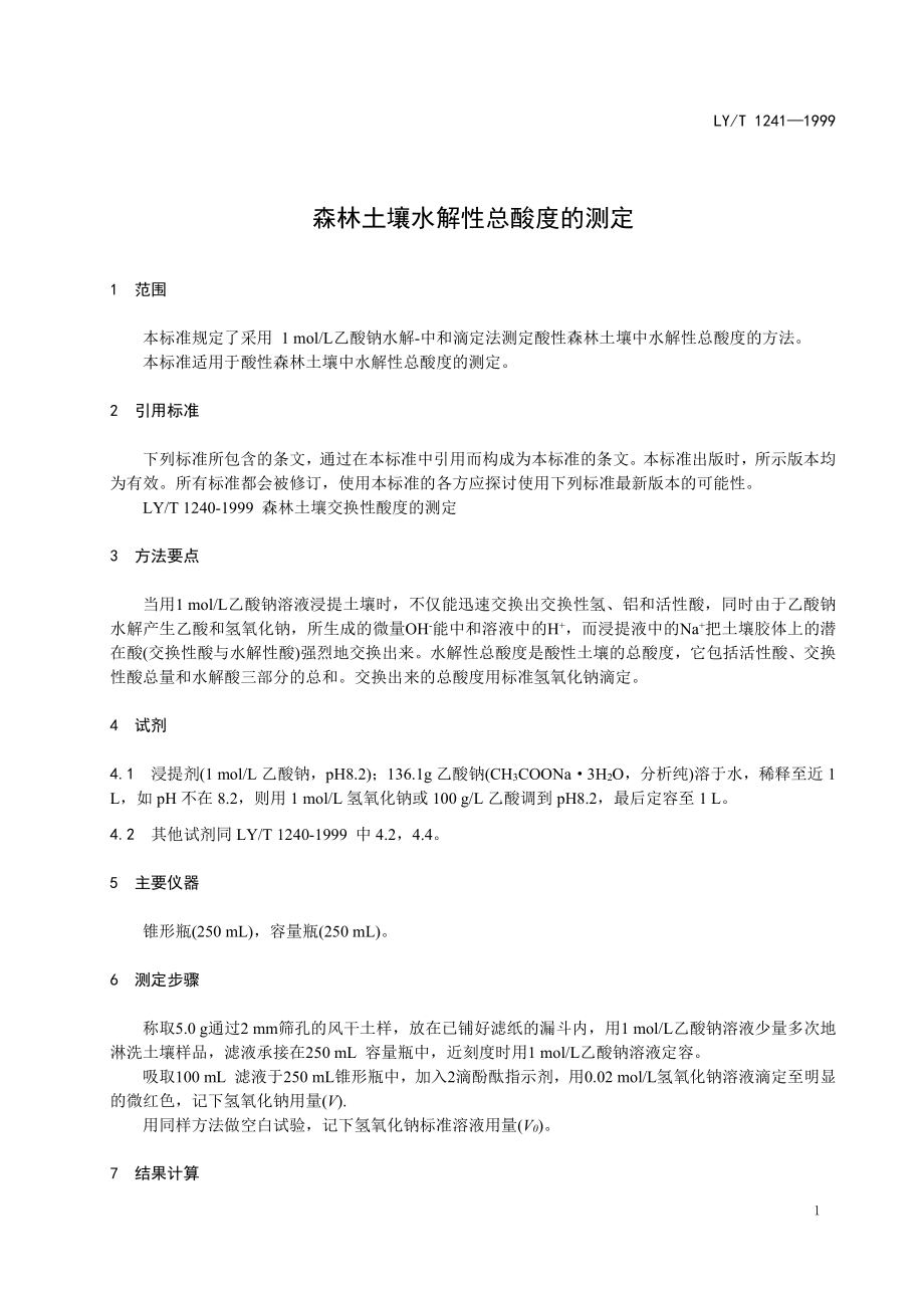 LYT 1241-1999 森林土壤水解性总酸度的测定.pdf_第3页