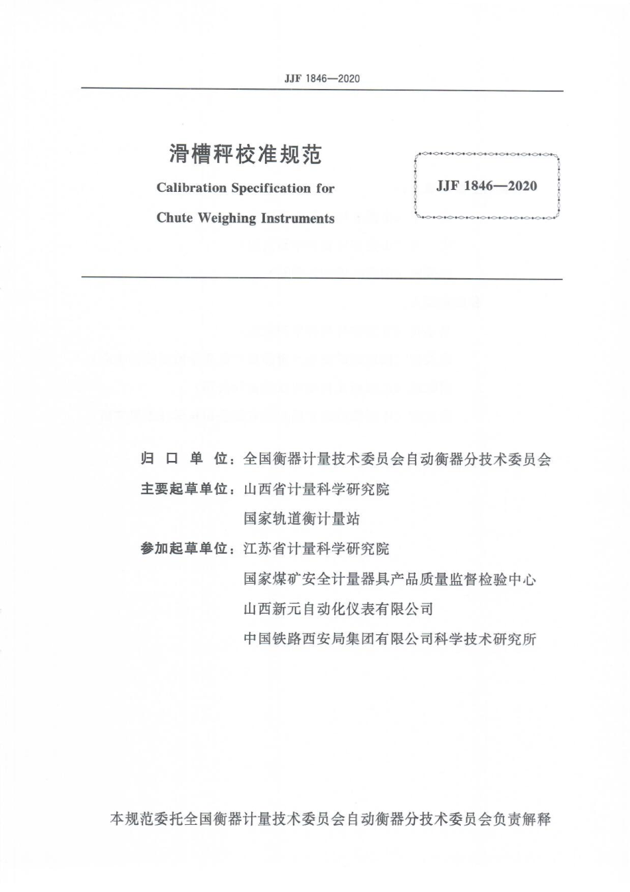 JJF 1846-2020 滑槽秤校准规范.pdf_第3页