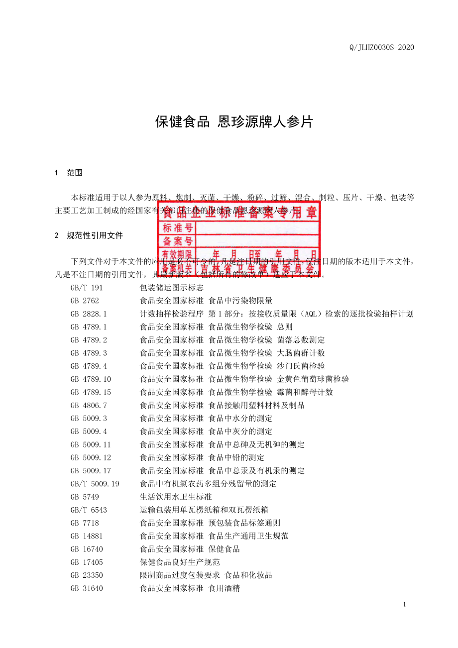 QJLHZ 0030 S-2020 保健食品 恩珍源牌人参片.pdf_第2页