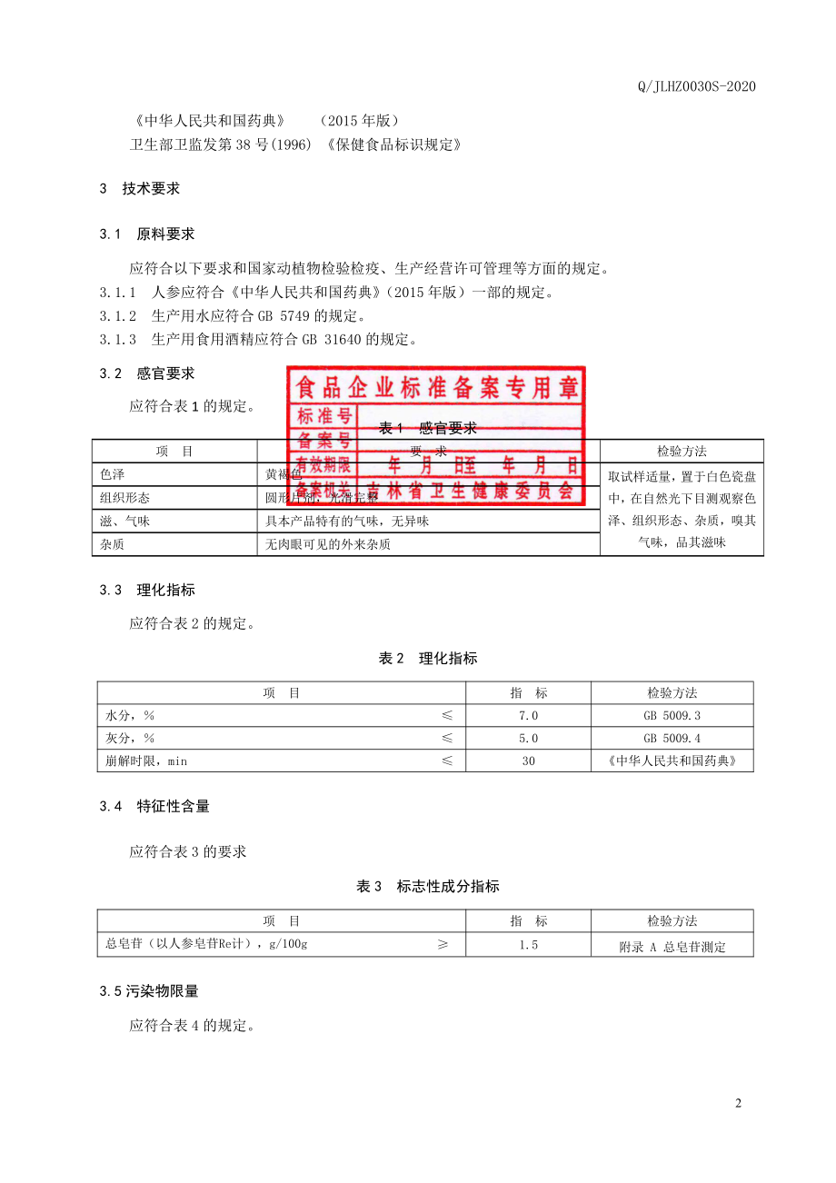 QJLHZ 0030 S-2020 保健食品 恩珍源牌人参片.pdf_第3页