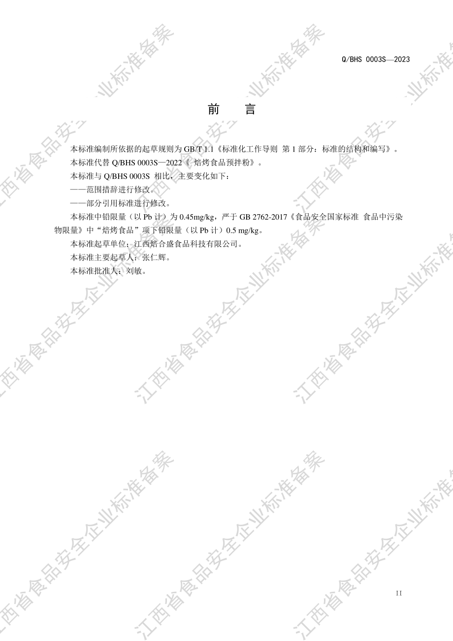 QBHS 0003 S-2023 焙烤食品预拌粉.PDF_第3页