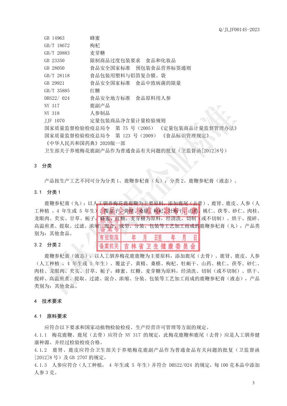 QJLJF 0014 S-2023 鹿鞭参杞膏.pdf_第3页