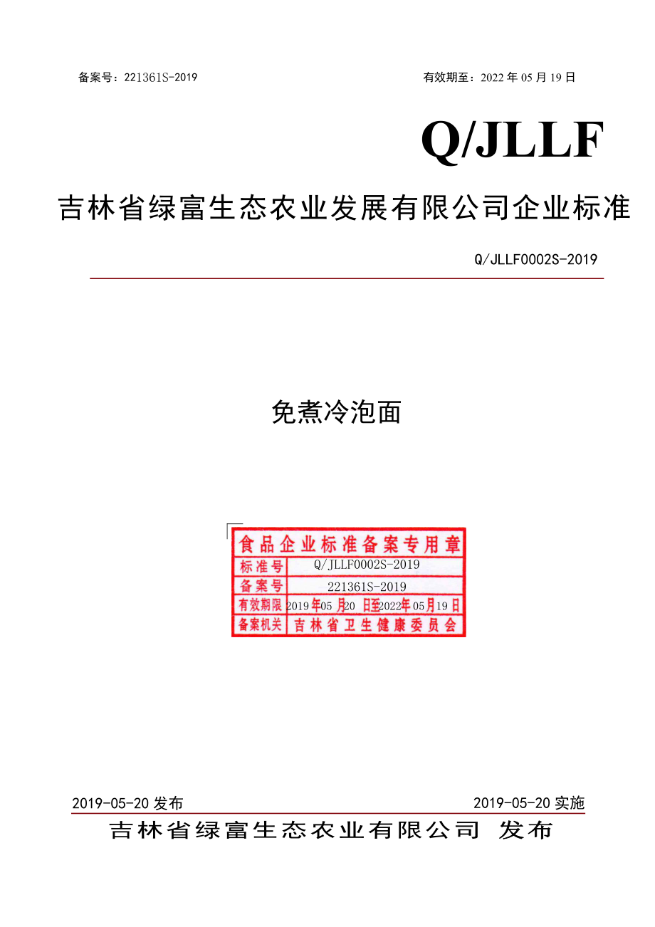 QJLLF 0002 S-2019 免煮冷泡面.pdf_第1页