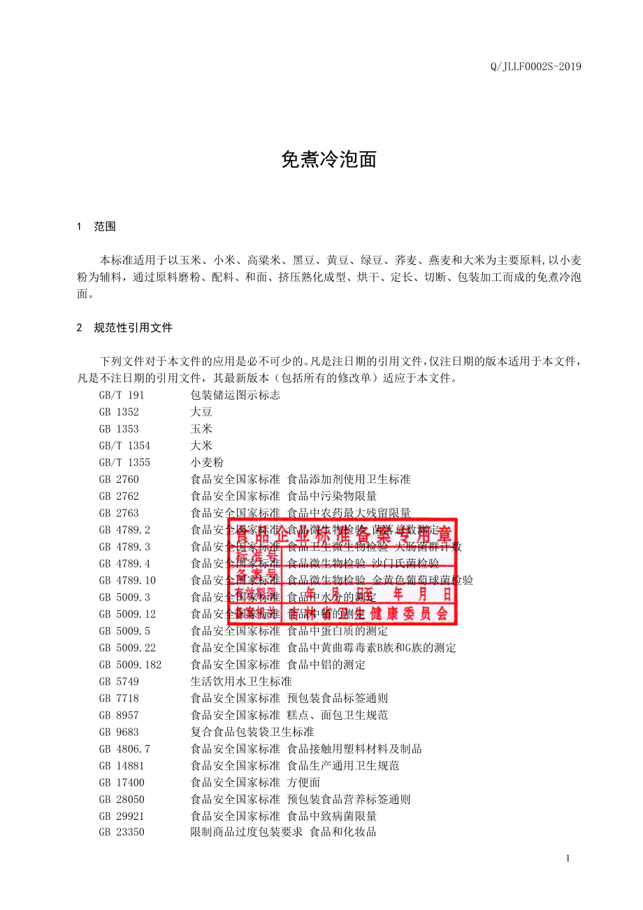 QJLLF 0002 S-2019 免煮冷泡面.pdf_第2页