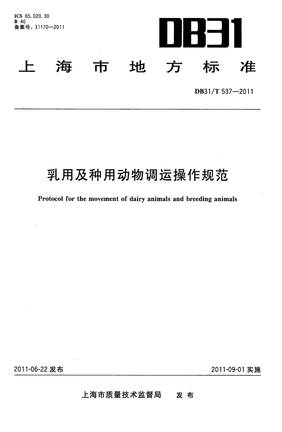 DB31T 537-2011 乳用及种用动物调运操作规范.pdf_第1页