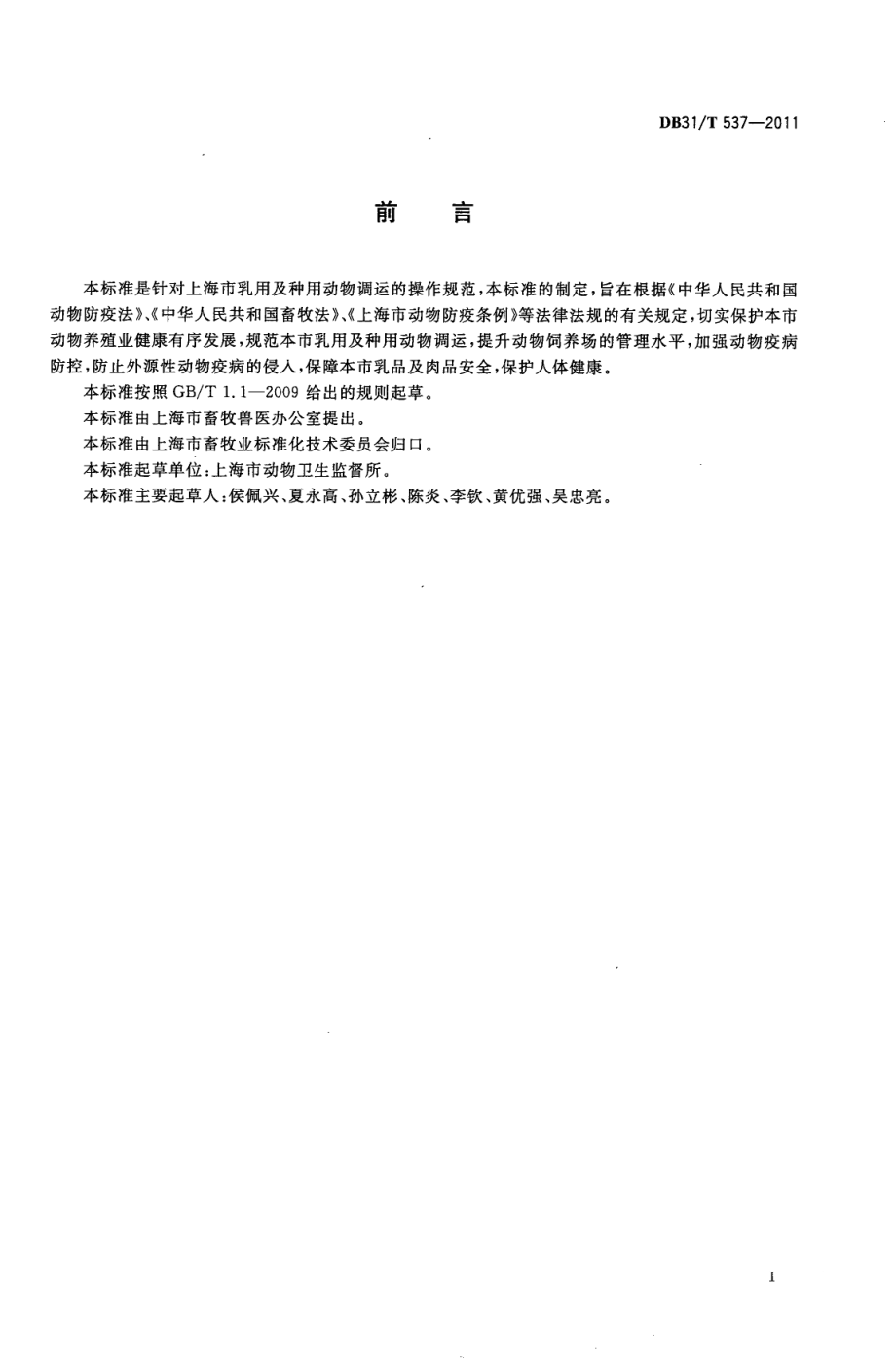 DB31T 537-2011 乳用及种用动物调运操作规范.pdf_第2页