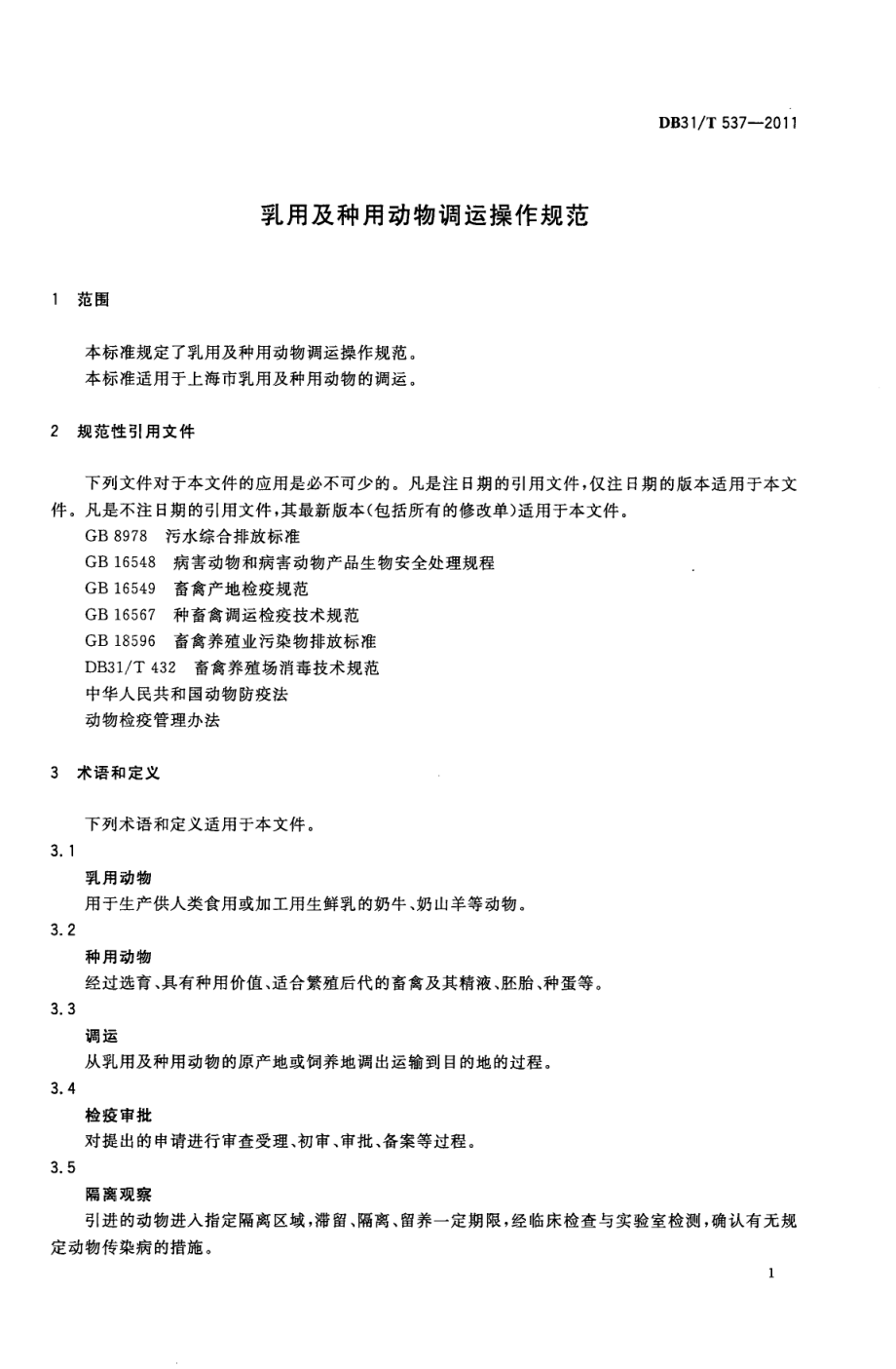 DB31T 537-2011 乳用及种用动物调运操作规范.pdf_第3页