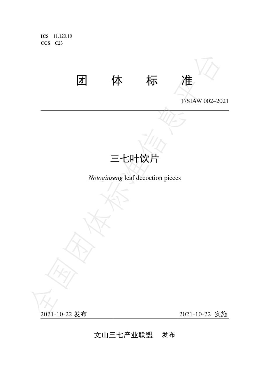 TSIAW 002-2021 三七叶饮片.pdf_第1页