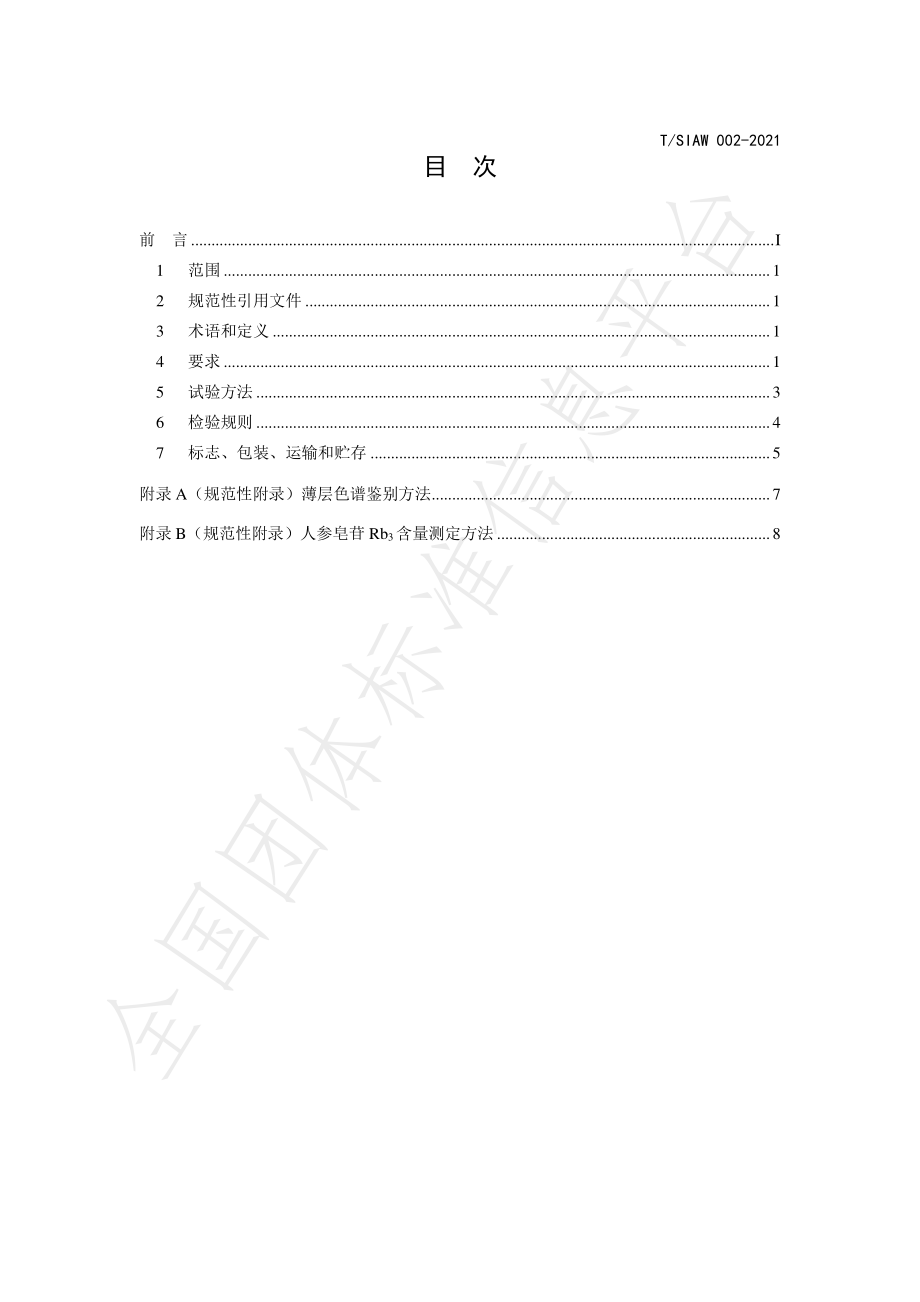 TSIAW 002-2021 三七叶饮片.pdf_第2页