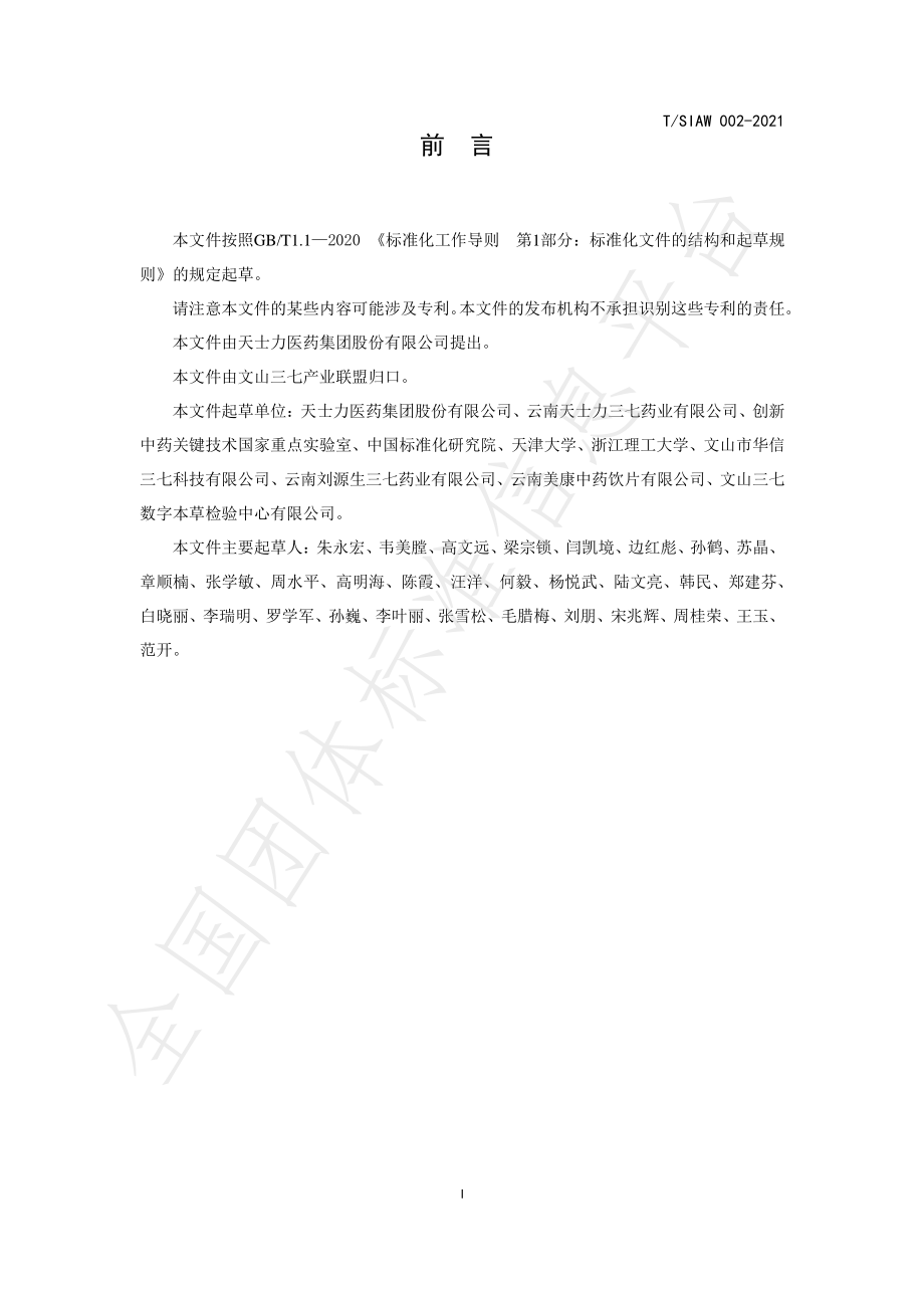 TSIAW 002-2021 三七叶饮片.pdf_第3页