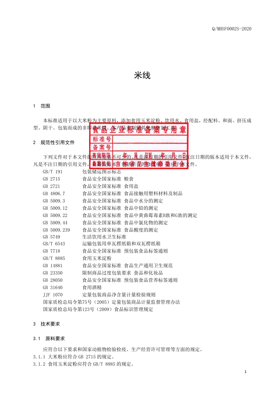 QMHSF 0002 S-2020 米线.pdf_第2页