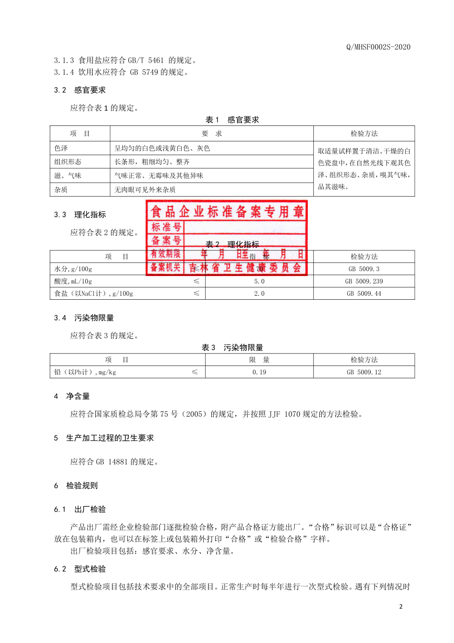 QMHSF 0002 S-2020 米线.pdf_第3页