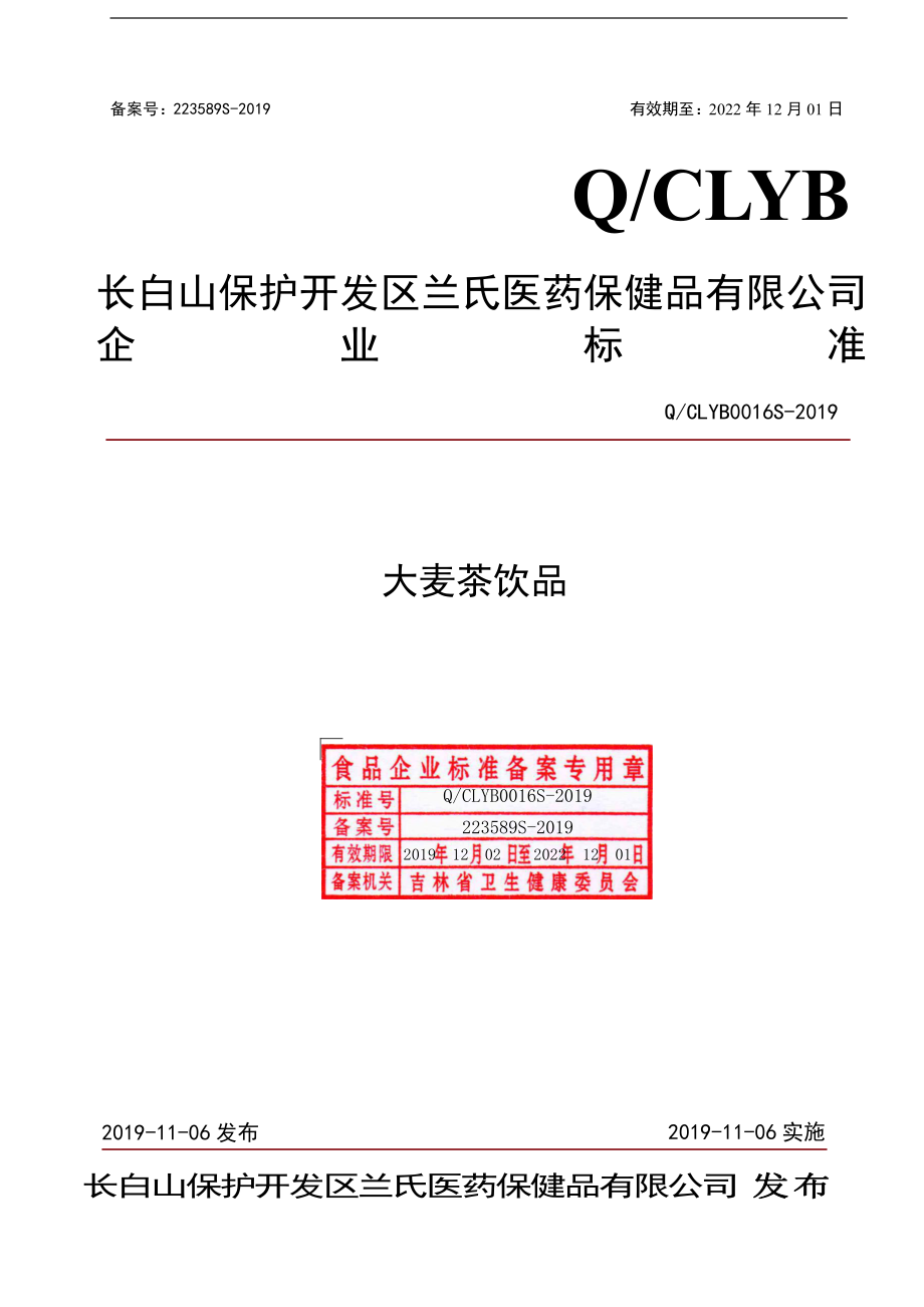 QCLYB 0016 S-2019 大麦茶饮品.pdf_第1页