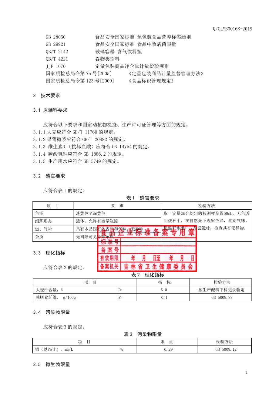 QCLYB 0016 S-2019 大麦茶饮品.pdf_第3页