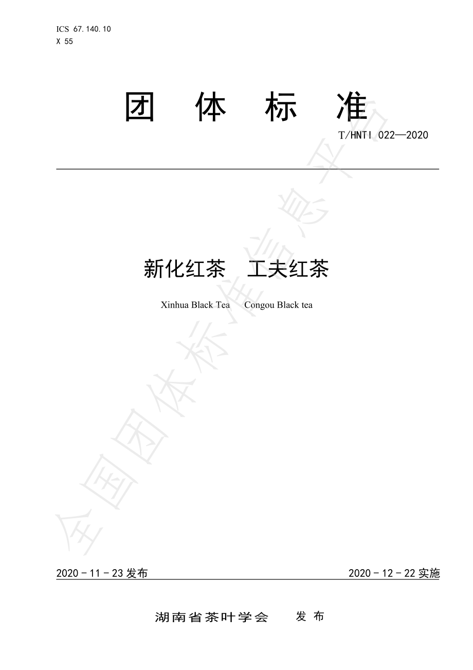 THNTI 022-2020 新化红茶 工夫红茶.pdf_第1页