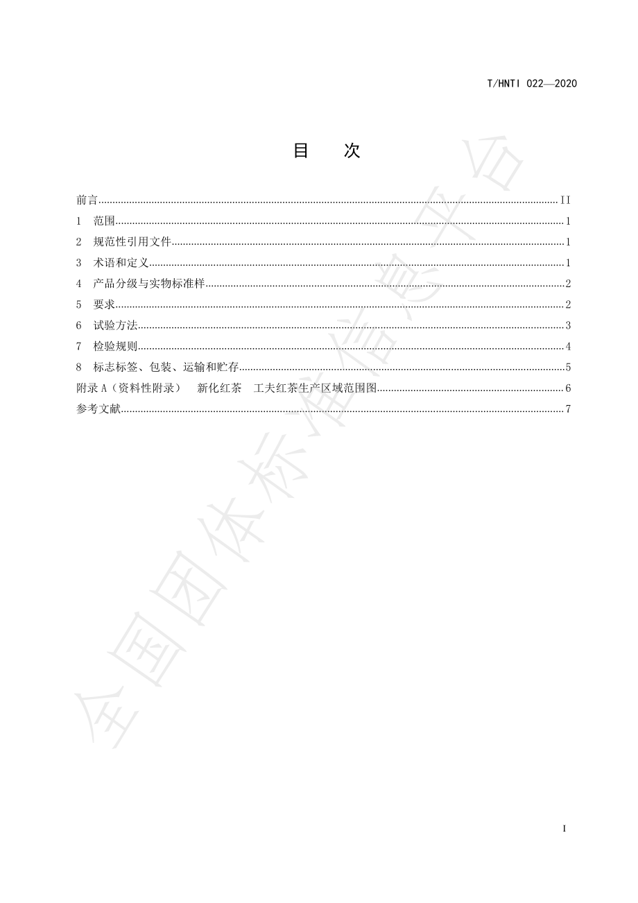 THNTI 022-2020 新化红茶 工夫红茶.pdf_第2页