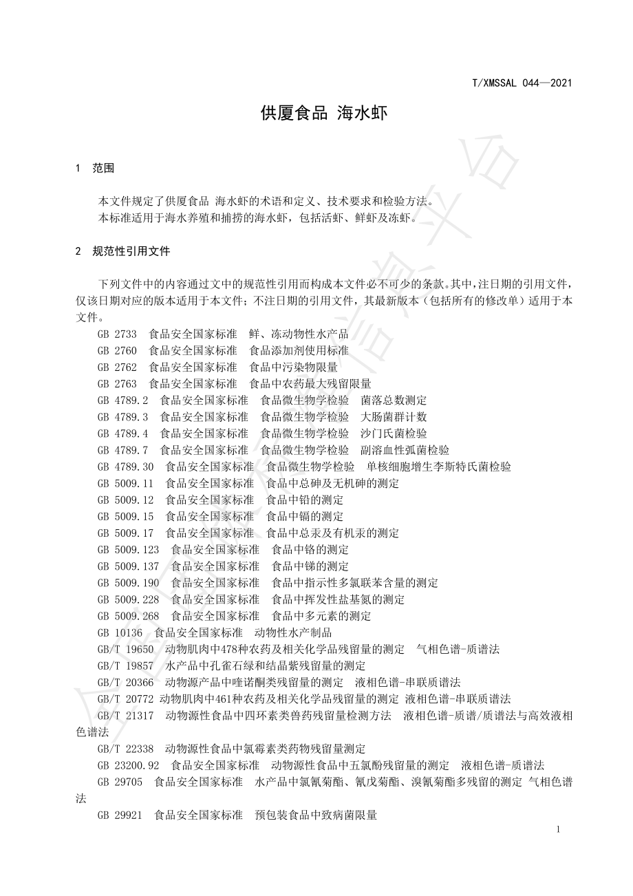 TXMSSAL 044-2021 供厦食品 海水虾.pdf_第3页