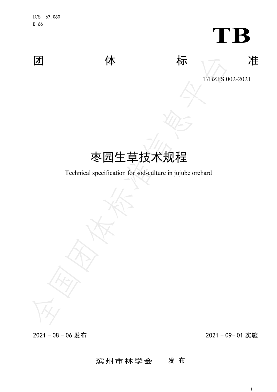 TBZFS 002-2021 枣园生草技术规程.pdf_第1页