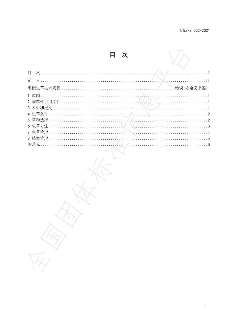 TBZFS 002-2021 枣园生草技术规程.pdf_第2页