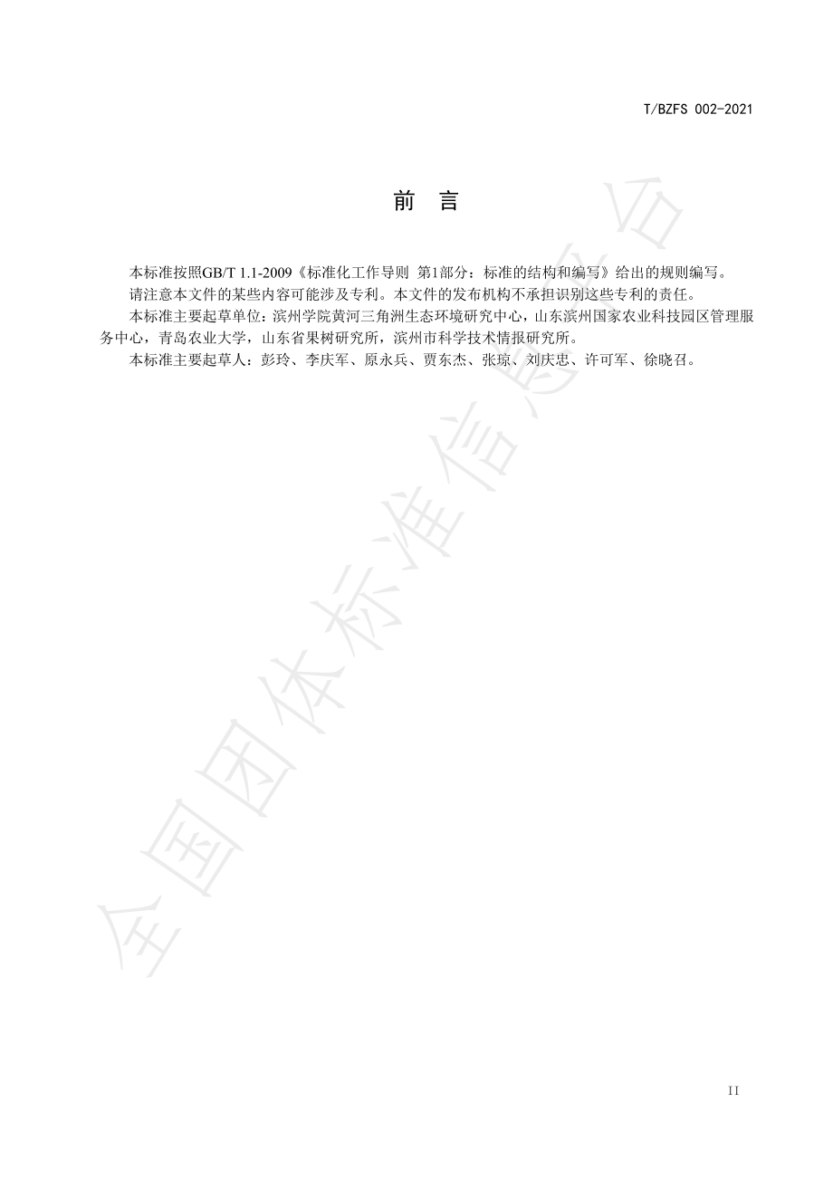 TBZFS 002-2021 枣园生草技术规程.pdf_第3页