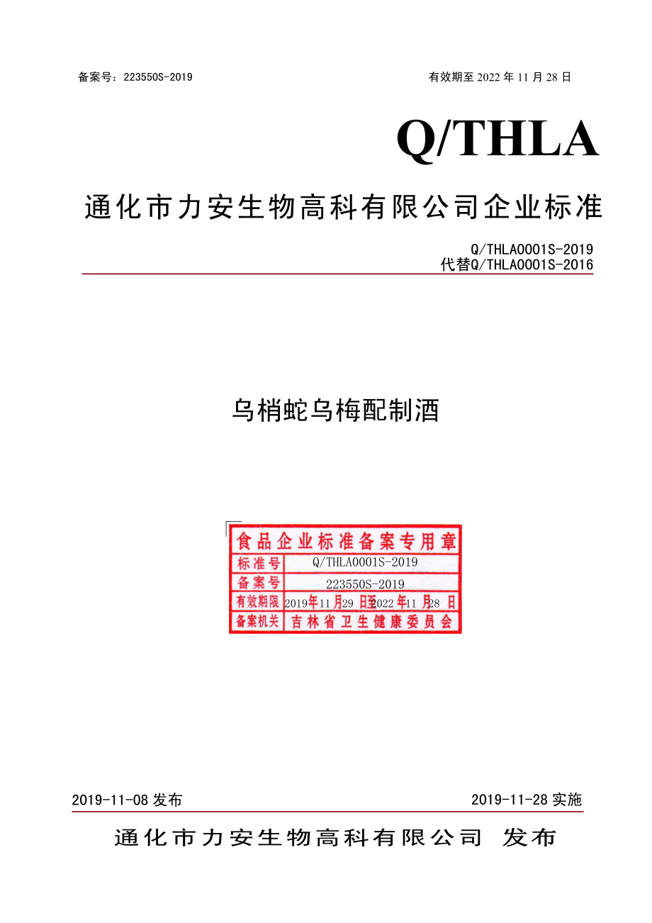 QTHLA 0001 S-2019 乌梢蛇乌梅配制酒.pdf_第1页