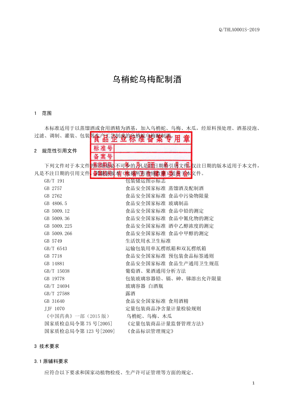 QTHLA 0001 S-2019 乌梢蛇乌梅配制酒.pdf_第2页