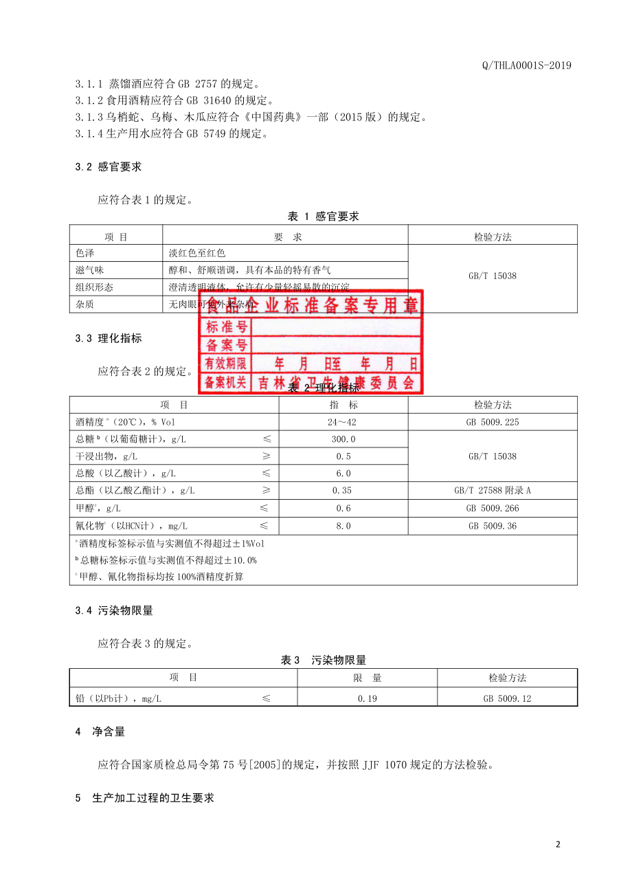 QTHLA 0001 S-2019 乌梢蛇乌梅配制酒.pdf_第3页