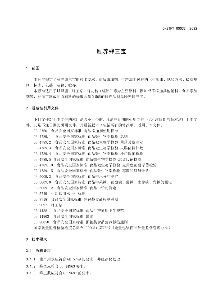 QZTFY 0003 S-2022 颐养蜂三宝.pdf_第3页