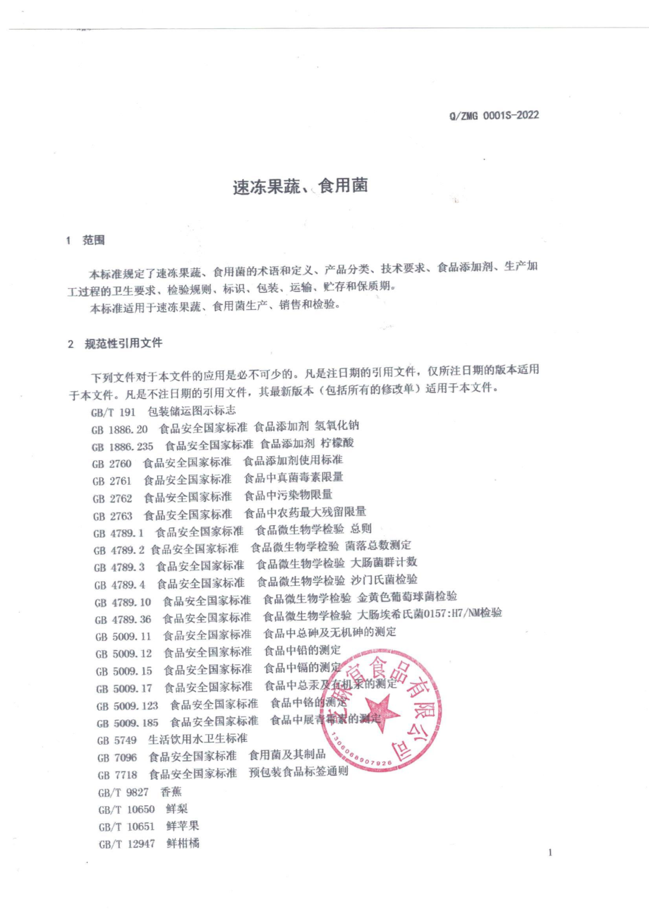 QZMG 0001 S-2022 速冻果蔬、食用菌.pdf_第3页