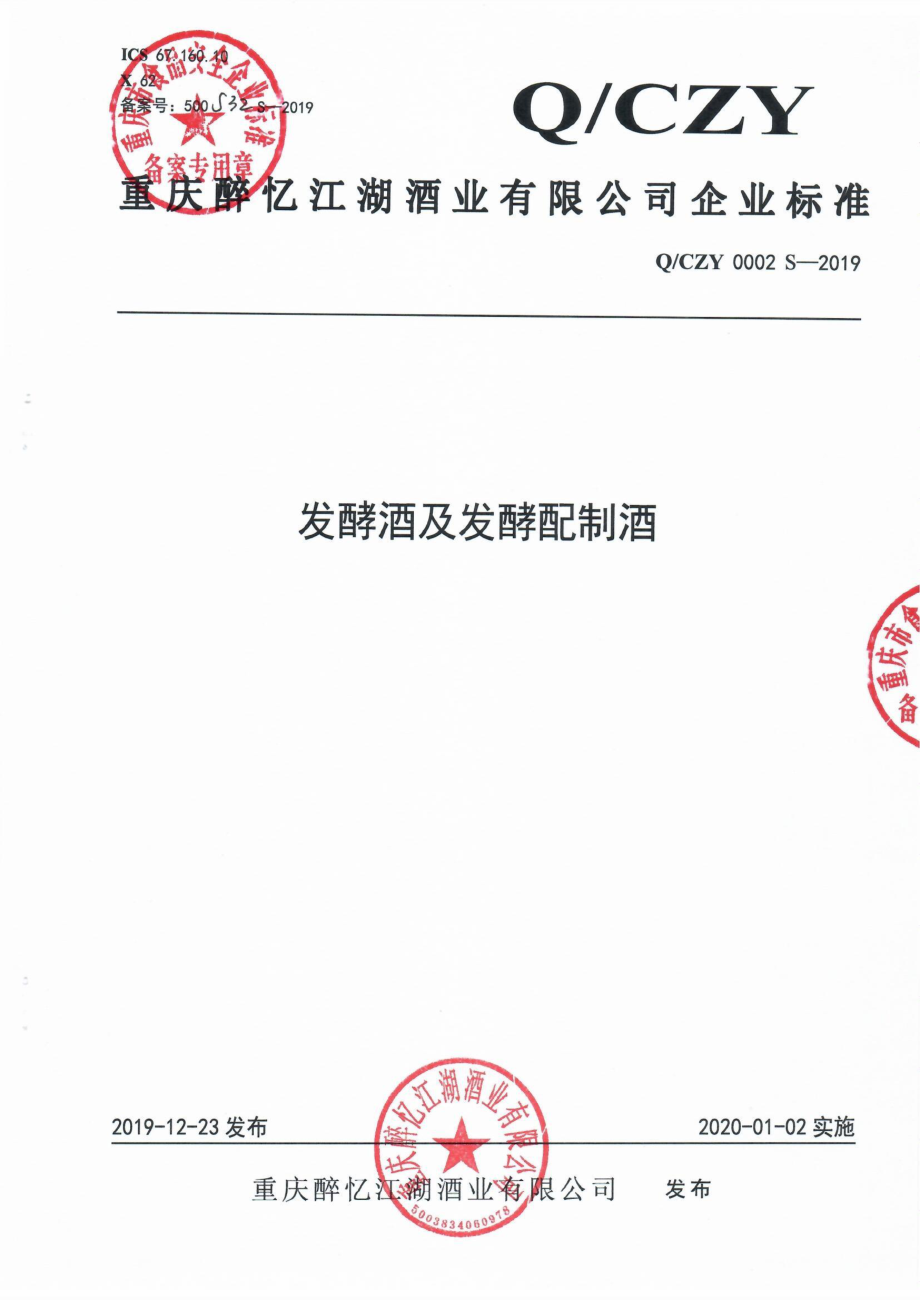 QCZY 0002 S-2019 发酵酒及发酵配制酒.pdf_第1页