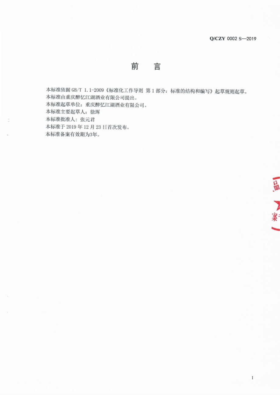 QCZY 0002 S-2019 发酵酒及发酵配制酒.pdf_第2页