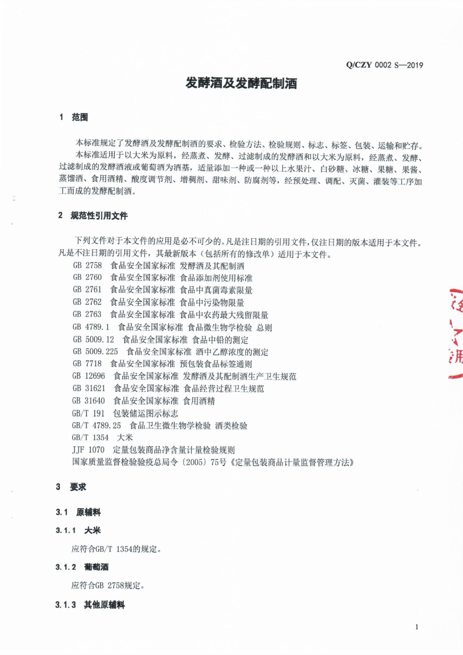 QCZY 0002 S-2019 发酵酒及发酵配制酒.pdf_第3页