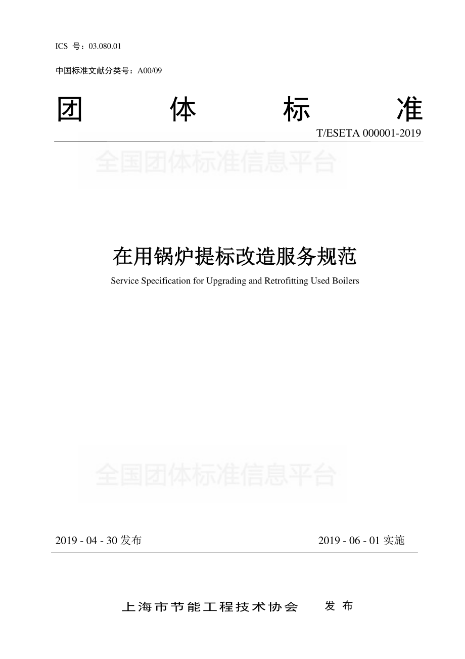 TESETA 000001-2019 在用锅炉提标改造服务规范.pdf_第1页