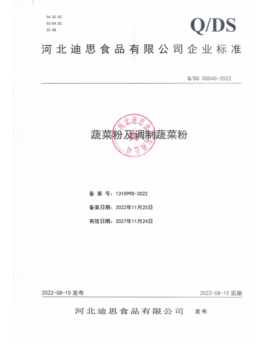 QDS 0004 S-2022 蔬菜粉及调制蔬菜粉.pdf_第1页