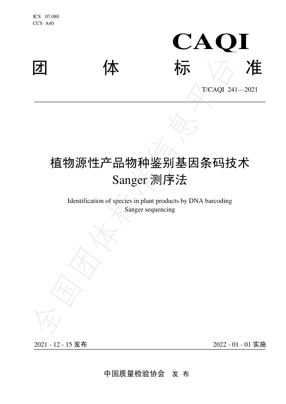 TCAQI 241-2021 植物源性产品物种鉴别基因条码技术 Sanger测序法.pdf_第1页